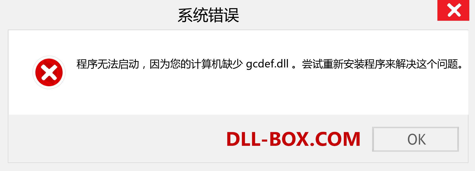 gcdef.dll 文件丢失？。 适用于 Windows 7、8、10 的下载 - 修复 Windows、照片、图像上的 gcdef dll 丢失错误